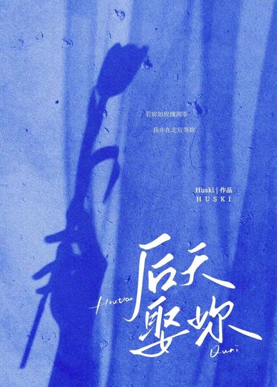 後天娶妳