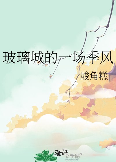 玻璃城的一場季風