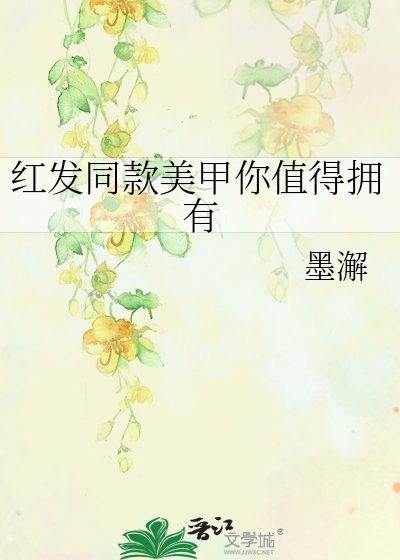烘发同款美甲你值得拥有