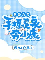 重回九零:手握靈泉奔小康