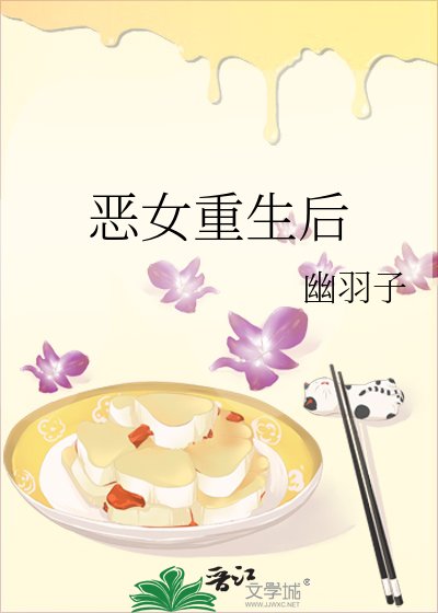 恶女重生后