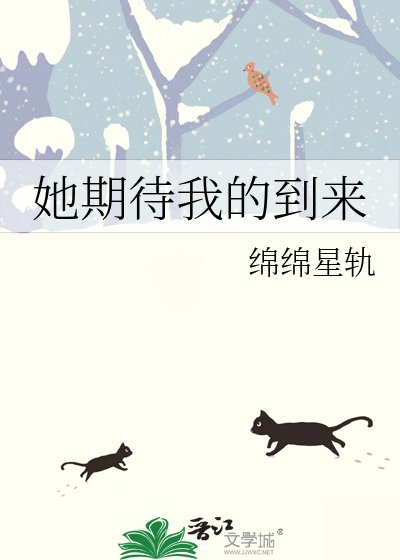 《她期待我的到來》