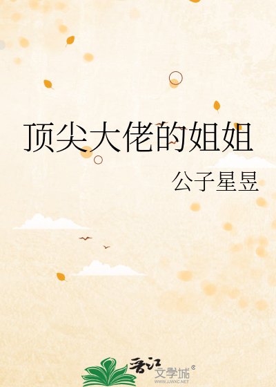 頂尖大佬的姐姐/我弟弟是年代文大佬？/年代文大佬的姐姐[九零]