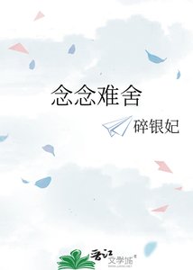 念念难舍