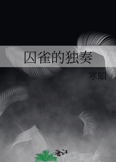 囚雀的独奏