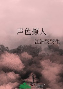 《聲色撩人》