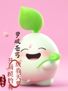 萝破苍穹:开局契约神级吞天萝