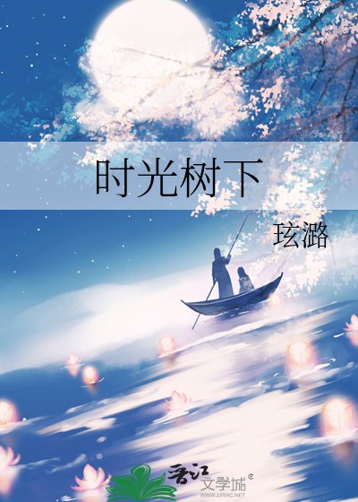 《時光樹下》