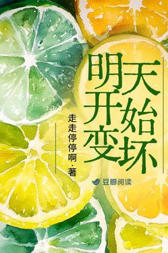 《明天开始变坏》