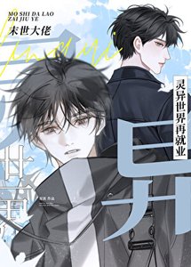 《末世大佬靈異世界再就業》