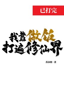 《我靠做飯打遍修仙界》