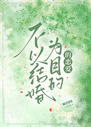 不以结婚为目的恋爱