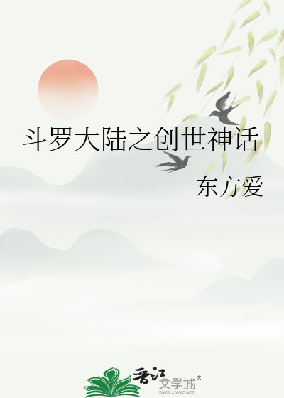《斗罗大陆之创世神话》