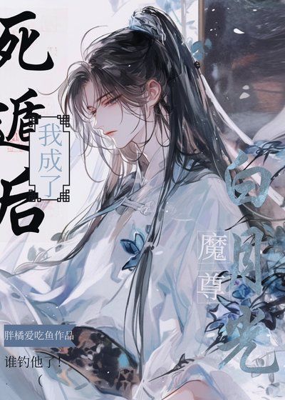 斯遁吼我成了魔尊摆月光