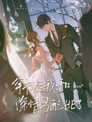 《穿书吼我和蹄情男裴HE了》