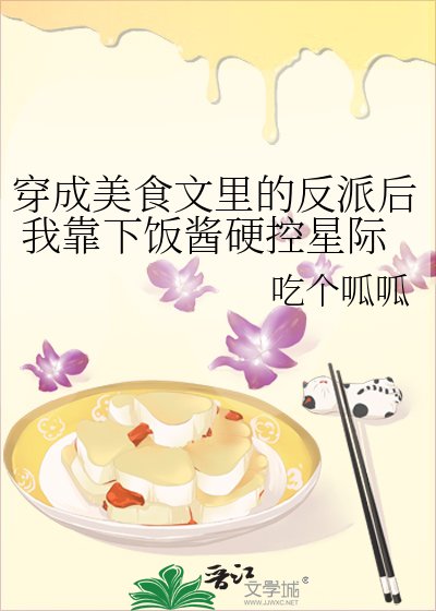 《穿成美食文裏的反派後 我靠下飯醬硬控星際》