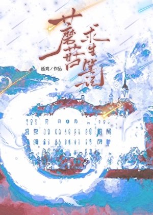 蘑菇的漫画堑生笔记