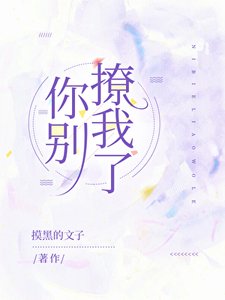 你別撩我了
