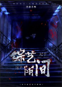 《这个综艺过于阴间》