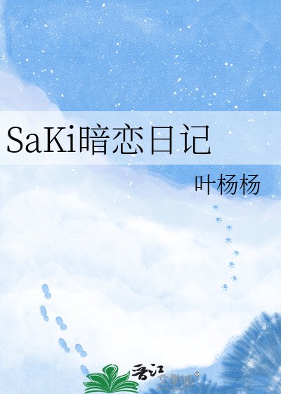 《SaKi暗戀日記》