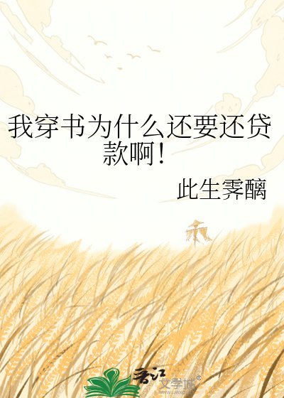 我穿书为什么还要还贷款啊!