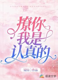 《撩你,我是认真的》
