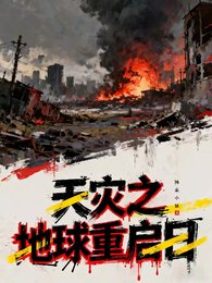 天灾之地球重启日