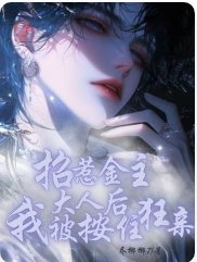 《招惹金主大人后我被按住狂亲》