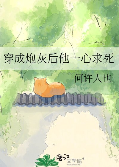 《穿成炮灰後他一心求死》