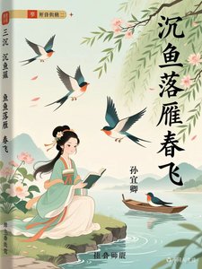 沉鱼落雁春鸟飞