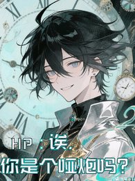 《(HP同人)HP:欸,你是個啞炮嗎?》
