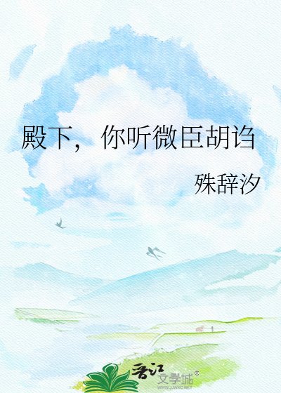 殿下,你听微臣胡诌