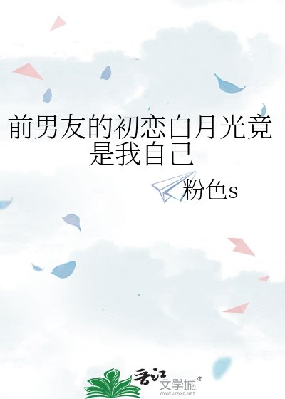 《前男友的初恋白月光竟是我自己》
