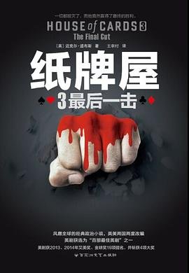 《紙牌屋3:最後一擊(出書版)》