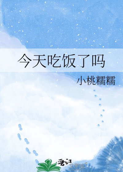 《今天吃饭了吗》