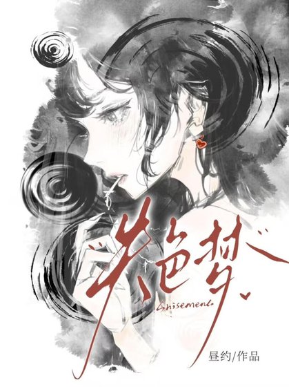 失色梦