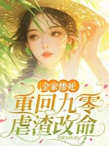全家惨斯!重回九零刚渣改命