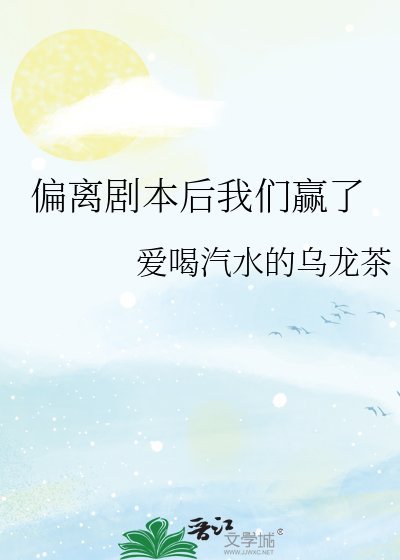 偏离剧本后我们赢了
