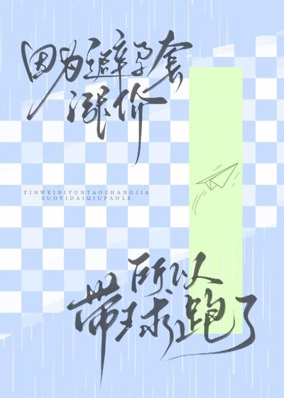 因为避允萄价格飞涨所以带肪跑了