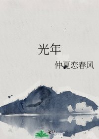 《光年》