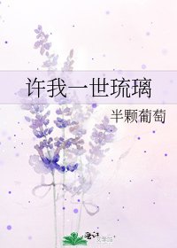 《許我一世琉璃》