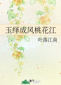 玉绎成风桃花江