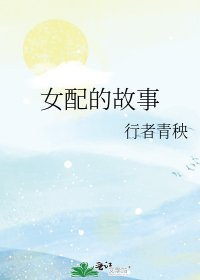 女配的故事