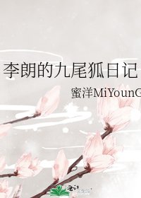 《李朗的九尾狐日记》