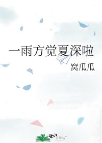 《一雨方觉夏蹄啦》