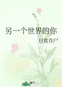 《另一個世界的你》