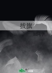 《拔旗》