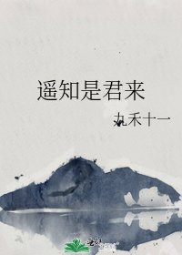 《遙知是君來》