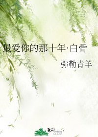 最爱你的那十年·白骨