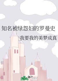 知名被履怨袱的罗曼史